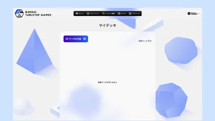 登録デッキがない空の状態