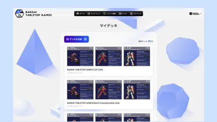 マイデッキ（登録デッキ一覧）