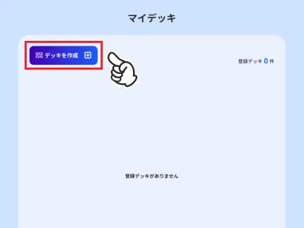 デッキを作成をタップする