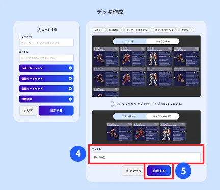 デッキ作成完了