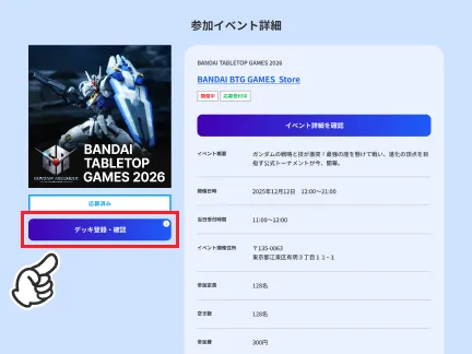 デッキ登録・確認をタップする