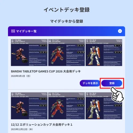 デッキ登録完了