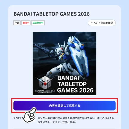 応募ボタンをタップする