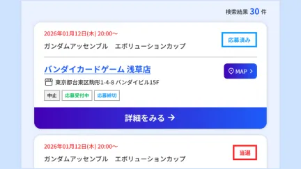 マイイベントで応募イベントを確認