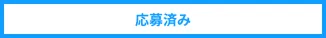 応募済み
