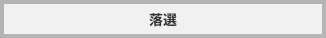 落選