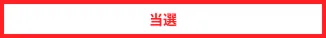 当選