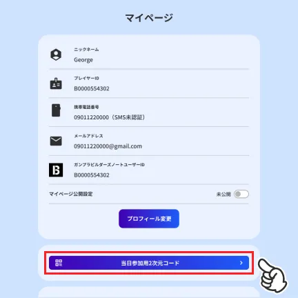 当日参加用2次元コードをタップする