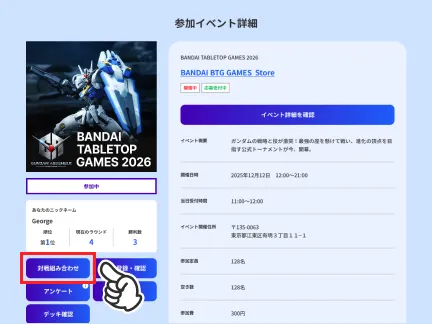 対戦組み合わせをタップする