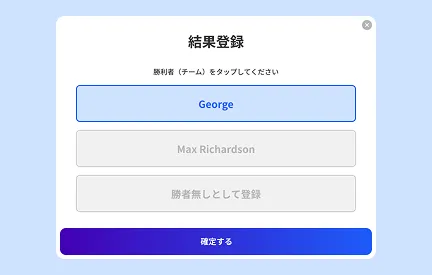 対戦結果を登録する