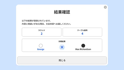 対戦結果を承認する