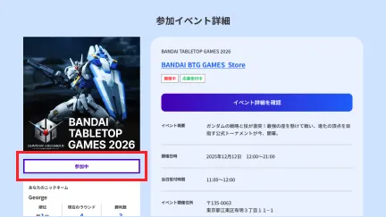 ステータスが参加中であることを確認する