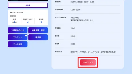 リタイアの操作をする
