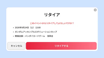 リタイア完了