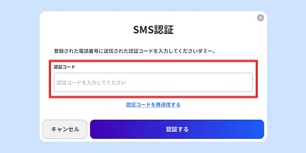 SMS認証 入力画面イメージ